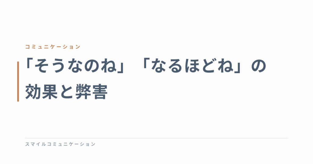 「そうなのね」「なるほどね」の効果と弊害