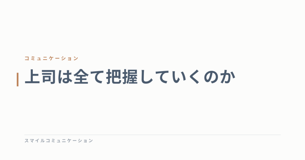 上司は全て把握していくのか