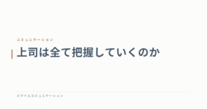 上司は全て把握していくのか