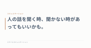 人の話を聞く時、聞かない時があってもいいかも。