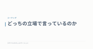 どっちの立場で言っているのか
