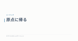 原点に帰る