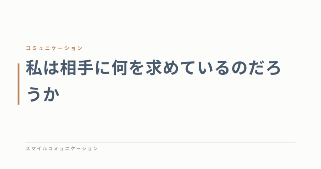 私は相手に何を求めているのだろうか