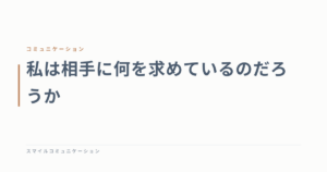 私は相手に何を求めているのだろうか