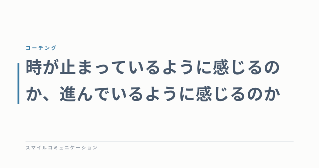 時が止まっているように感じるのか、進んでいるように感じるのか