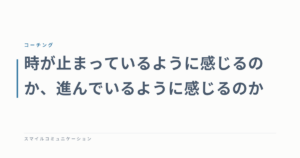 時が止まっているように感じるのか、進んでいるように感じるのか