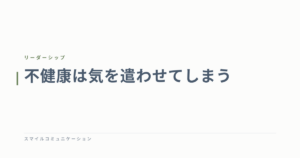 不健康は気を遣わせてしまう