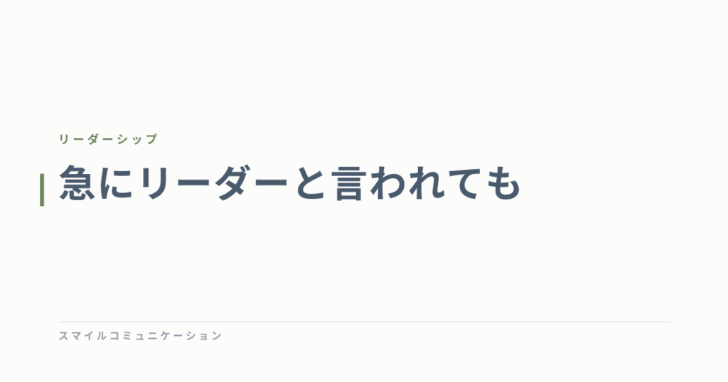 急にリーダーと言われても