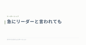 急にリーダーと言われても