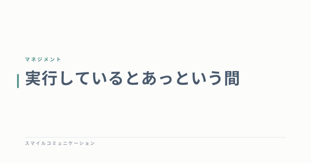 実行しているとあっという間