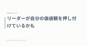 リーダーが自分の価値観を押し付けているかも