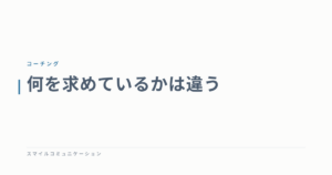 何を求めているかは違う