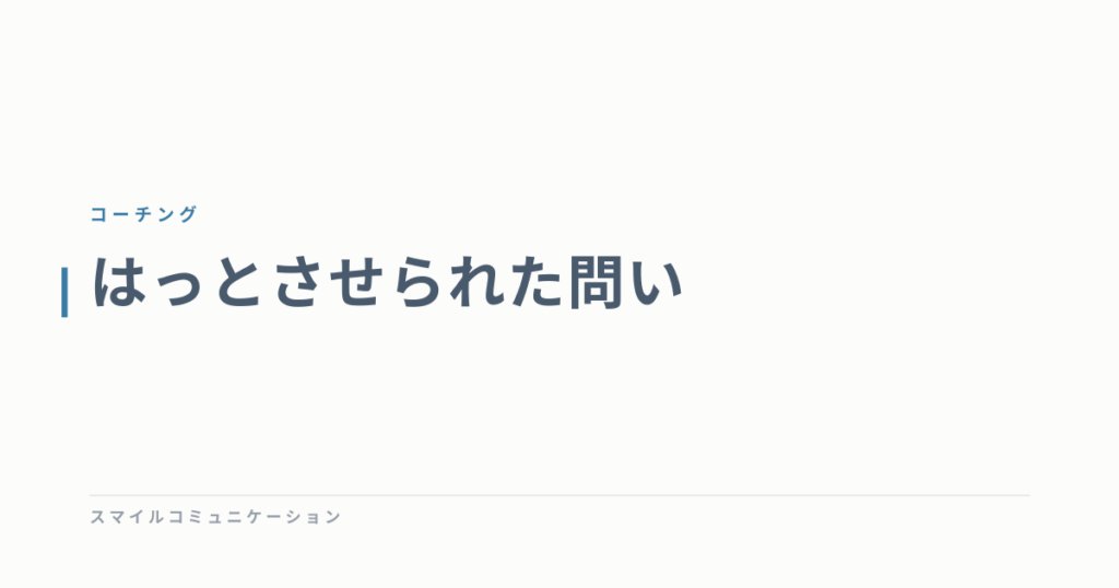 はっとさせられた問い