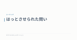 はっとさせられた問い