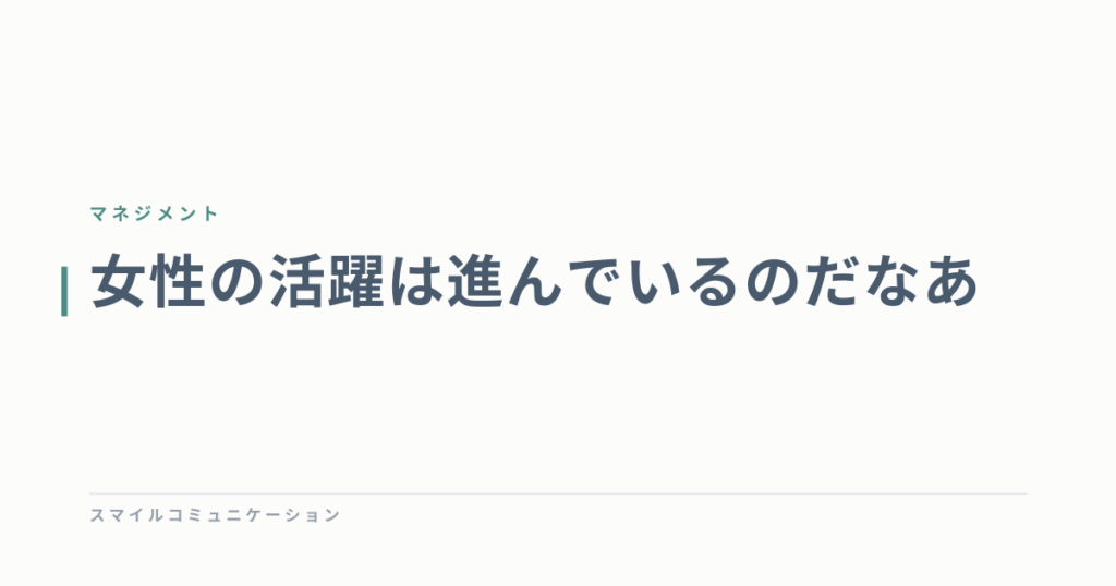 女性の活躍は進んでいるのだなあ