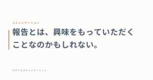 報告とは、興味をもっていただくことなのかもしれない。