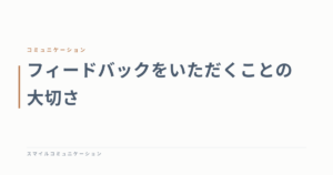 フィードバックをいただくことの大切さ