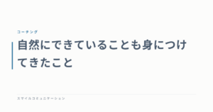 自然にできていることも身につけてきたこと
