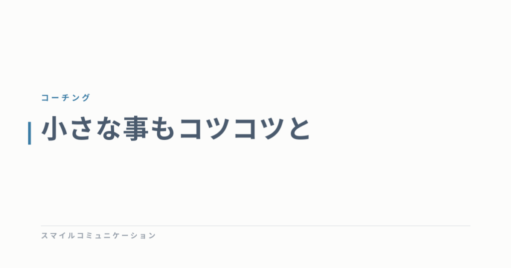 小さな事もコツコツと