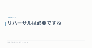 リハーサルは必要ですね