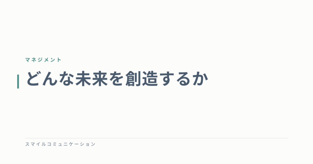 どんな未来を創造するか