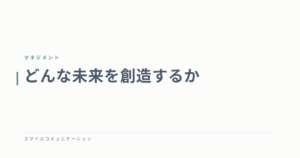 どんな未来を創造するか