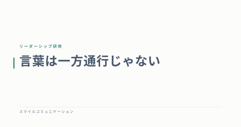 言葉は一方通行じゃない