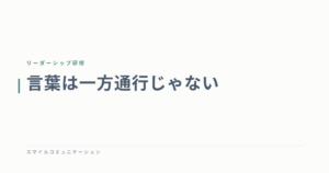 言葉は一方通行じゃない