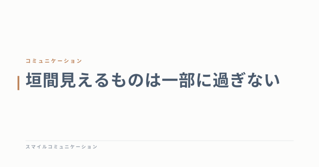 垣間見えるものは一部に過ぎない