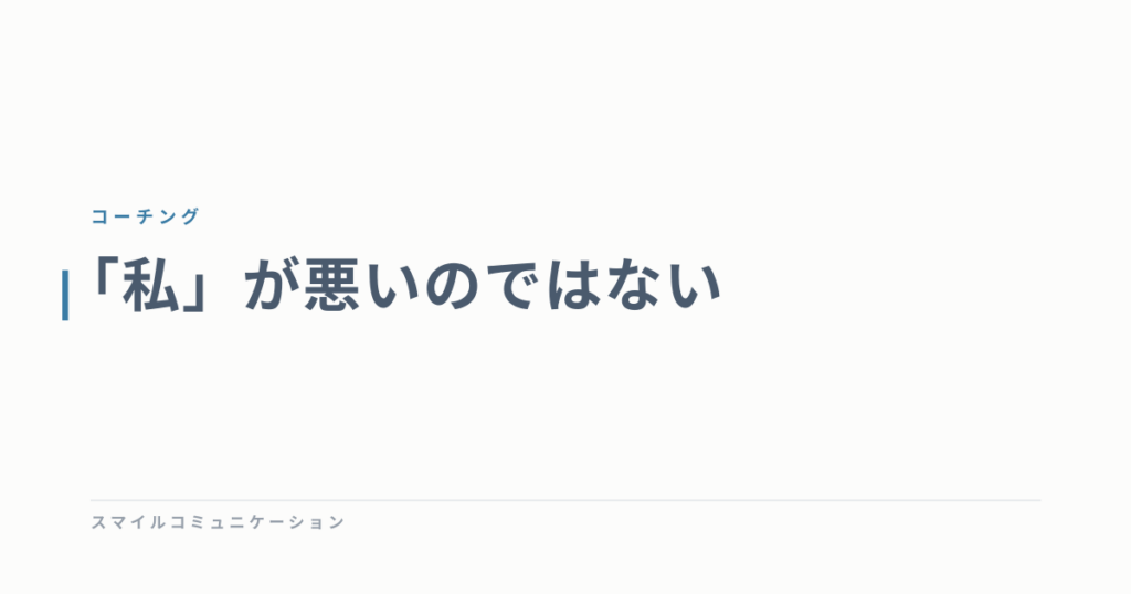 「私」が悪いのではない