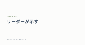 リーダーが示す