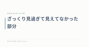 ざっくり見過ぎて見えてなかった部分
