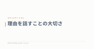 理由を話すことの大切さ