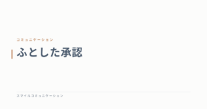 ふとした承認