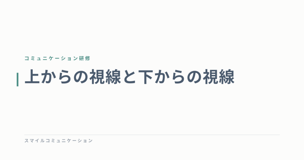 上からの視線と下からの視線