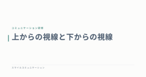 上からの視線と下からの視線