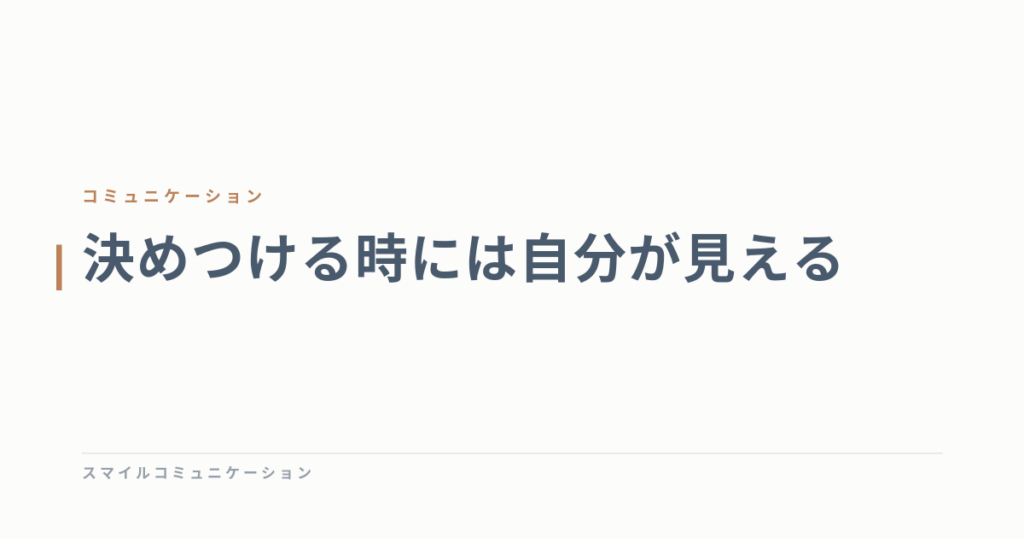 決めつける時には自分が見える