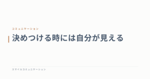 決めつける時には自分が見える