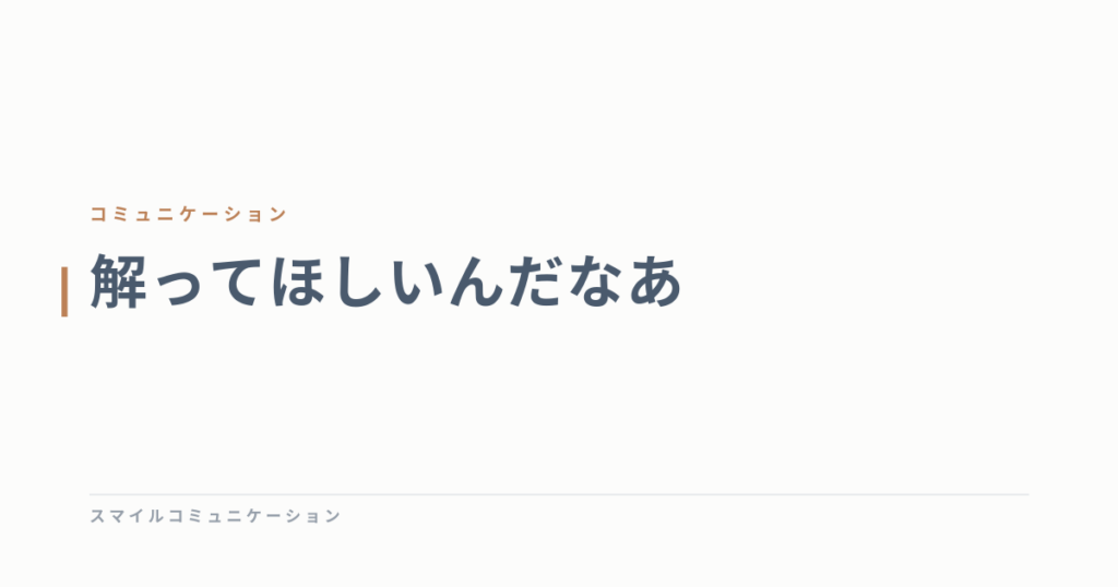 解ってほしいんだなあ