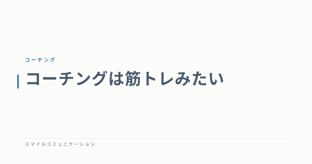 コーチングは筋トレみたい