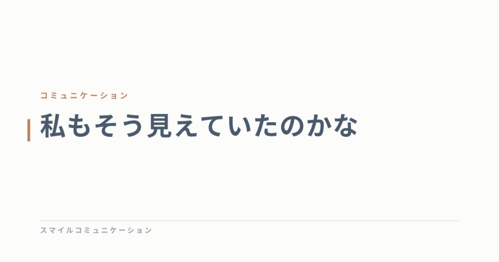 私もそう見えていたのかな