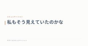 私もそう見えていたのかな