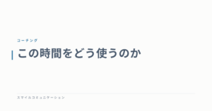 この時間をどう使うのか