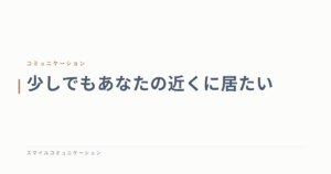 少しでもあなたの近くに居たい