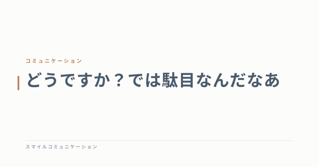 どうですか？では駄目なんだなあ
