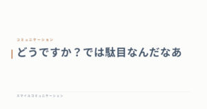 どうですか？では駄目なんだなあ