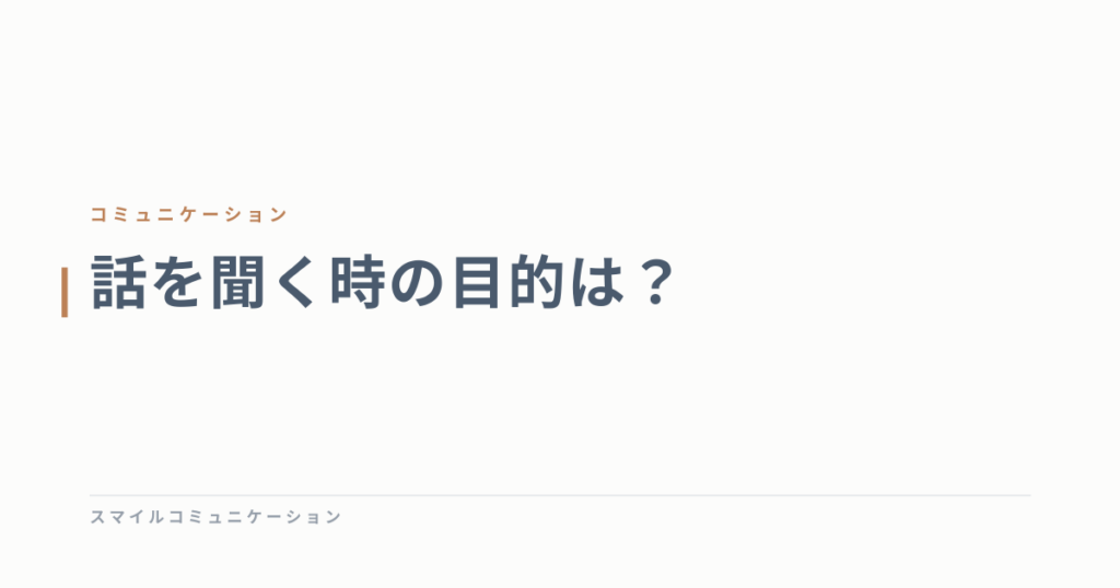 話を聞く時の目的は？