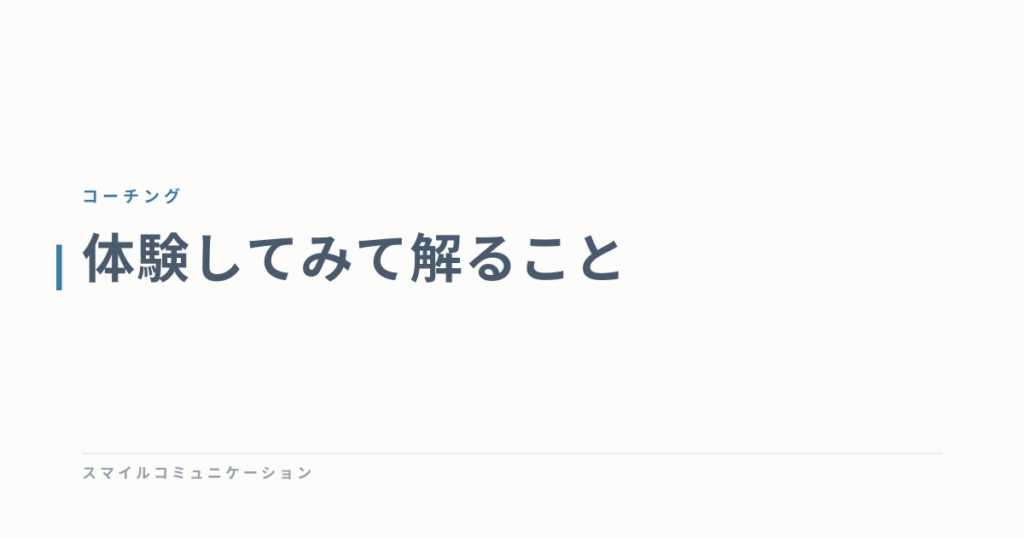 体験してみて解ること