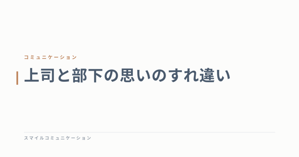 上司と部下の思いのすれ違い