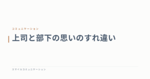 上司と部下の思いのすれ違い